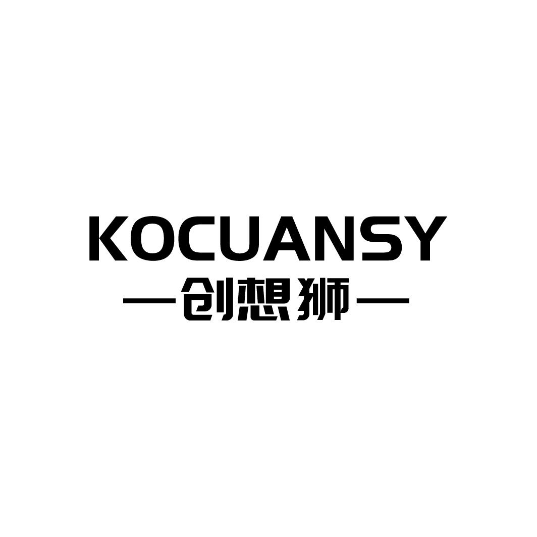 创想狮
KOCUANSY
