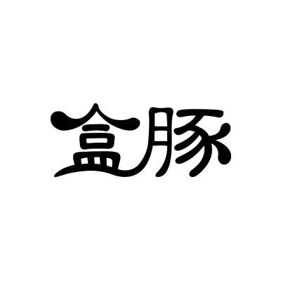盒豚