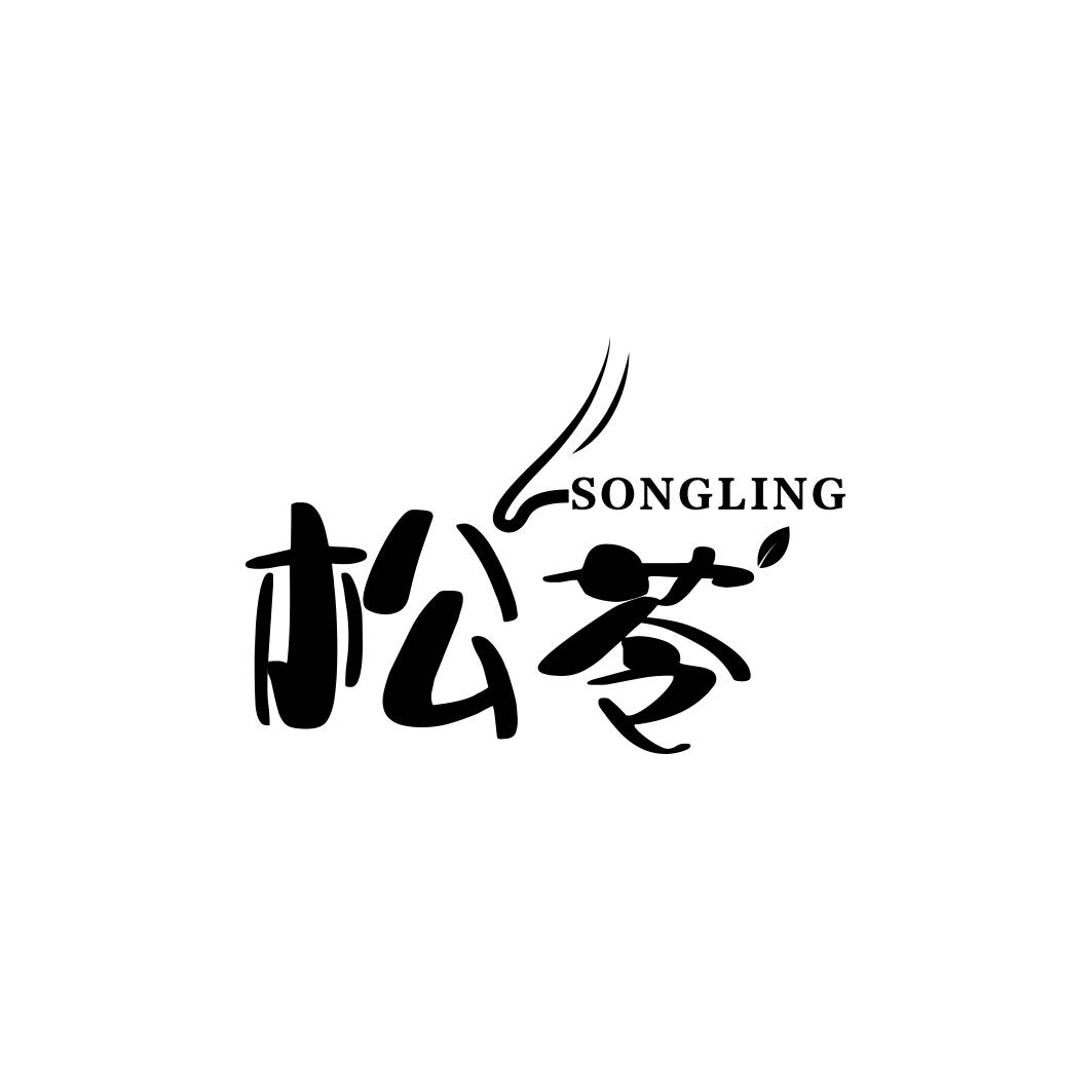 松苓