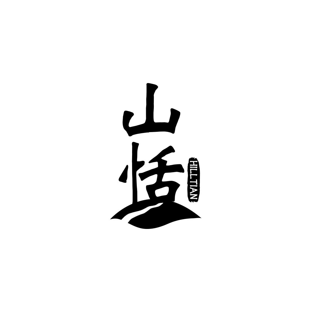 山恬 HILLTIAN