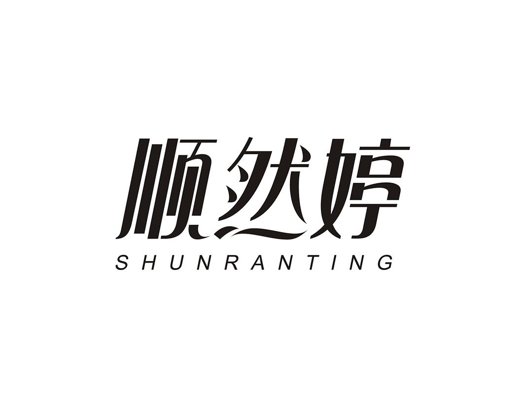 顺然婷