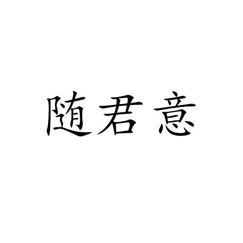 随君意