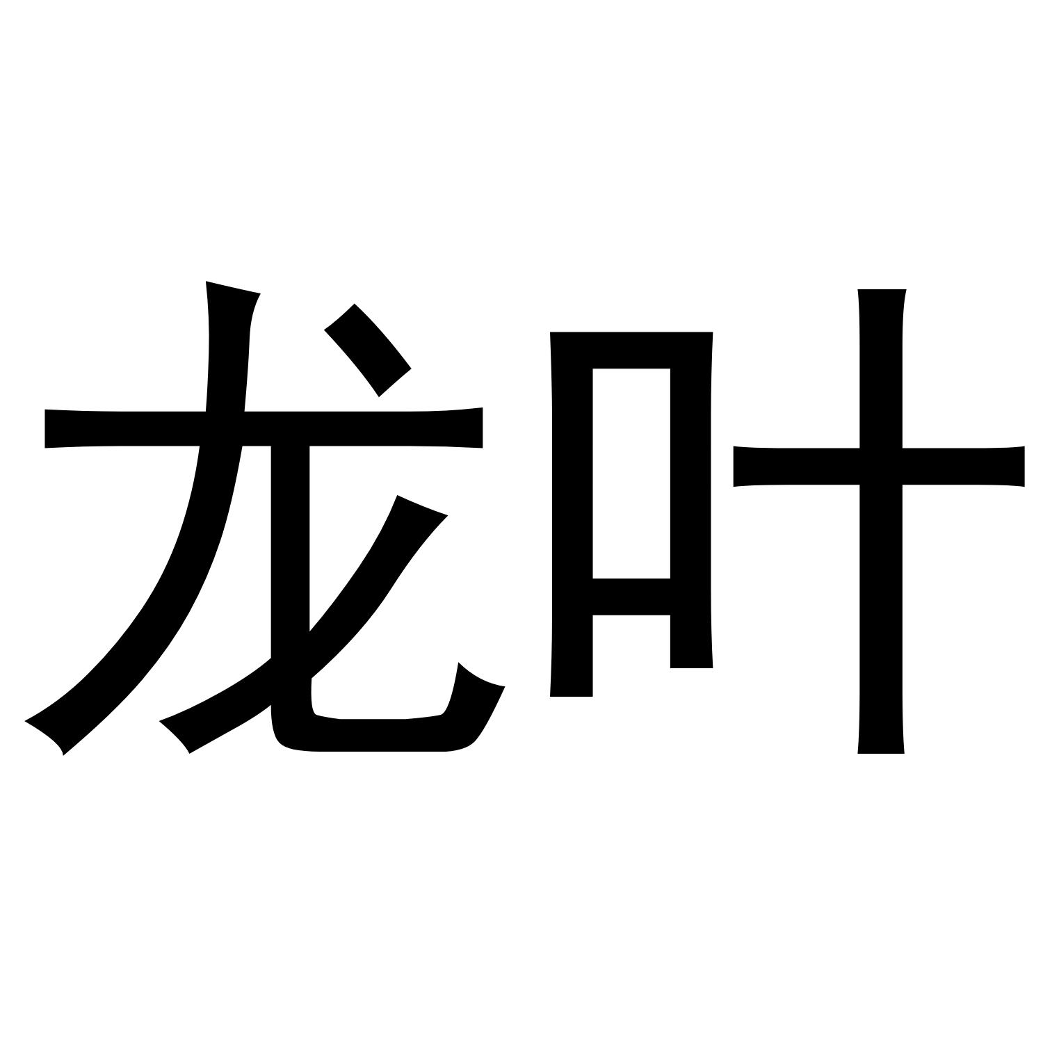 龙叶