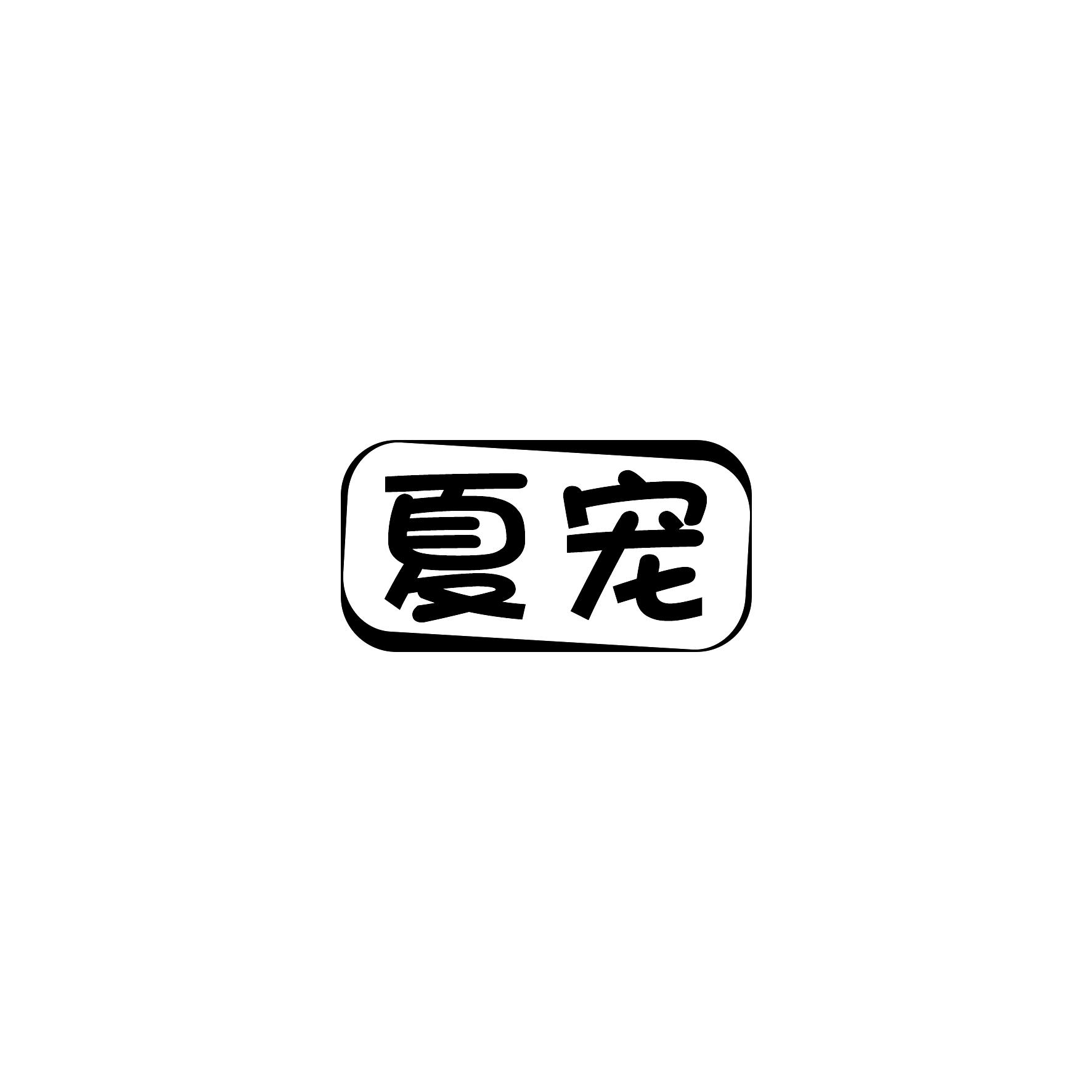 夏宠
