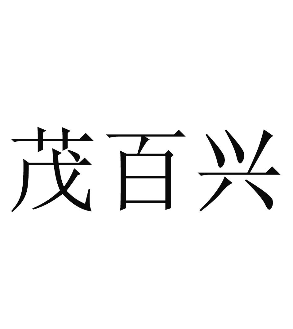 茂百兴
