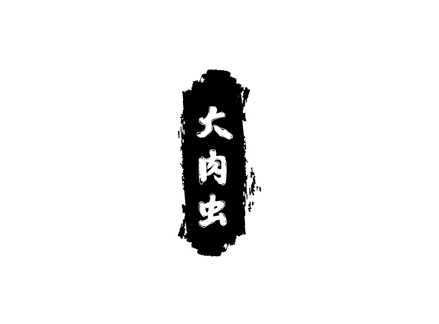 大肉虫
