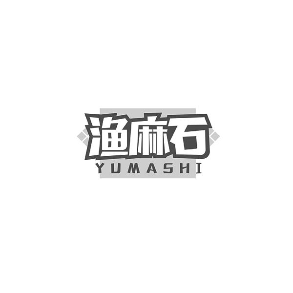 渔麻石YUMASHI