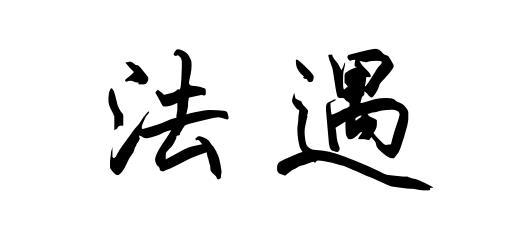 法遇