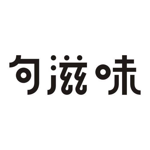 句滋味