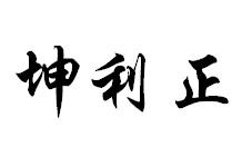 坤利正
