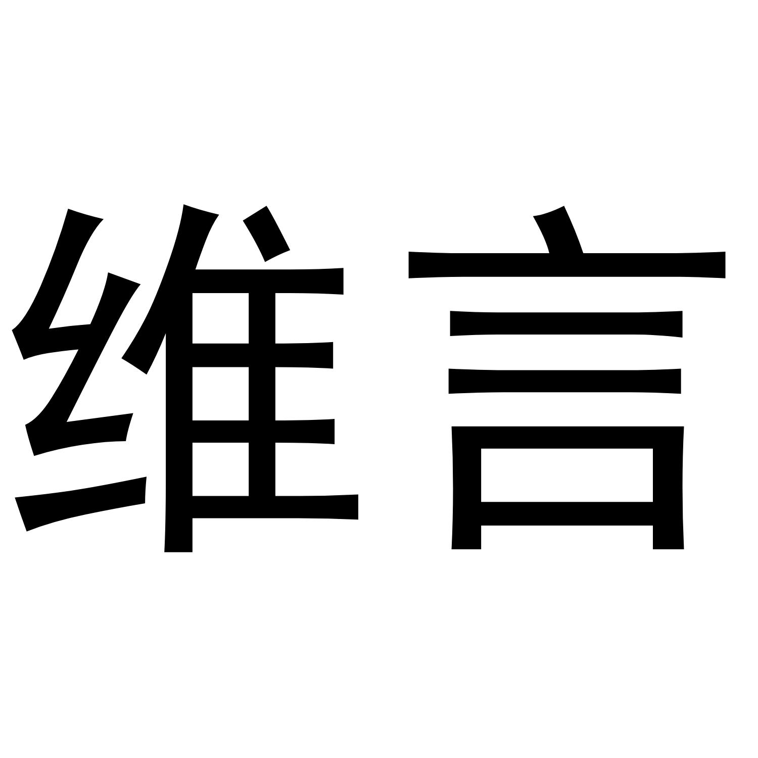 维言