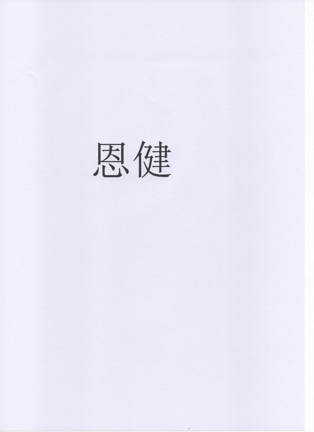 恩健