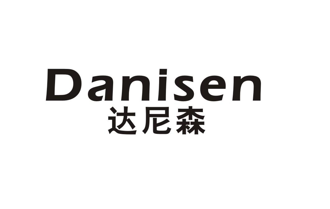 达尼森