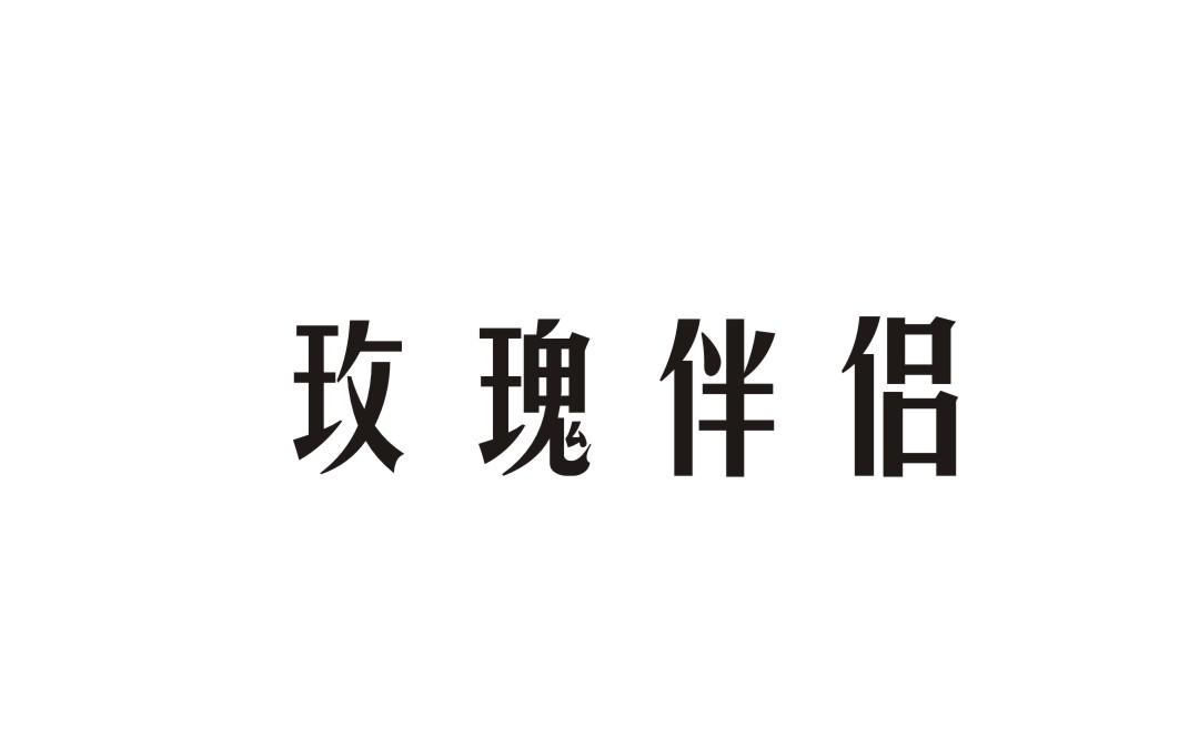 玫瑰伴侣
