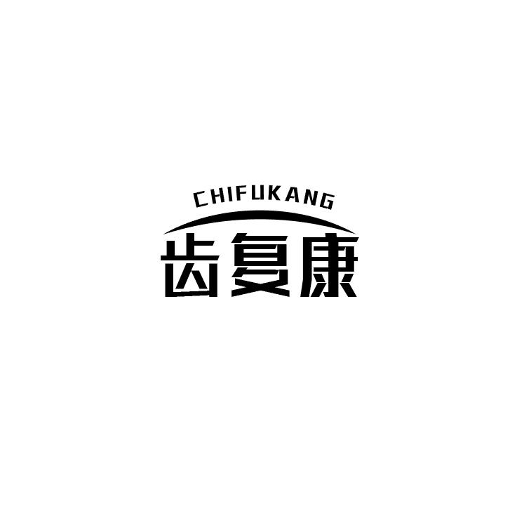齿复康