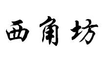 西角坊
