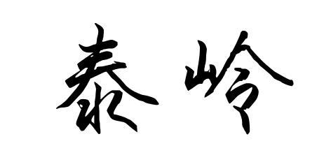 泰岭