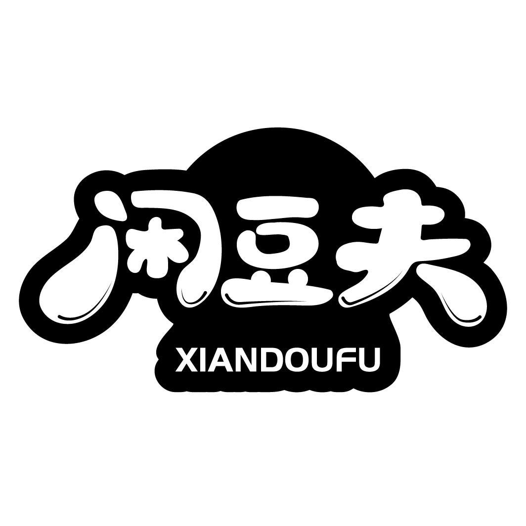闲豆夫
XIANDOUFU