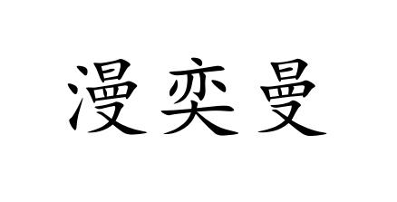 漫奕曼
