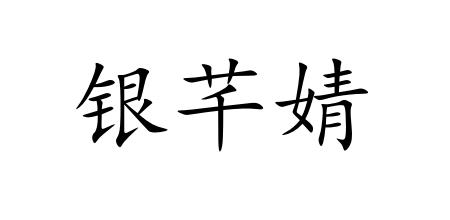 银芊婧