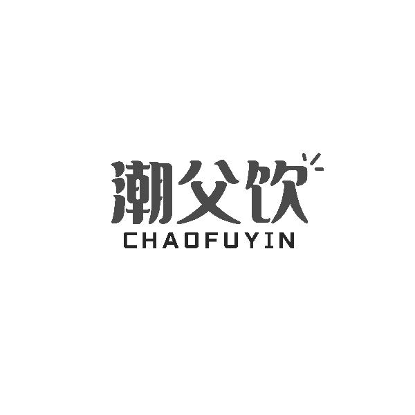 潮父饮CHAOFUYIN