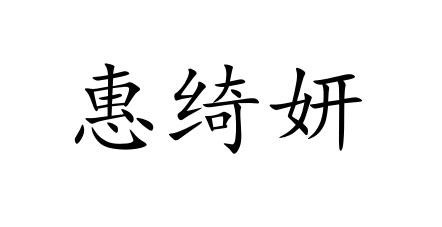 惠绮妍