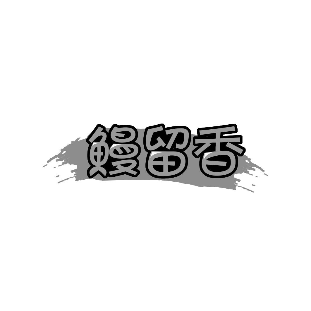 鳗留香