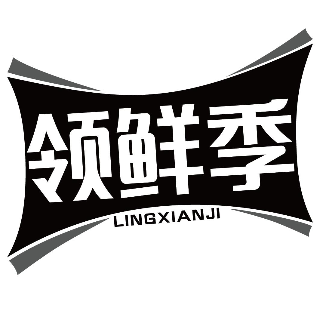 领鲜季LINGXIANJI