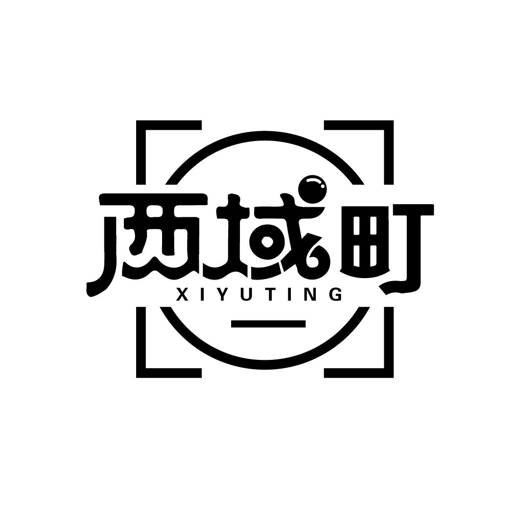 西域町
XIYUTING
