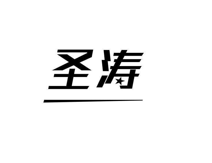 圣涛