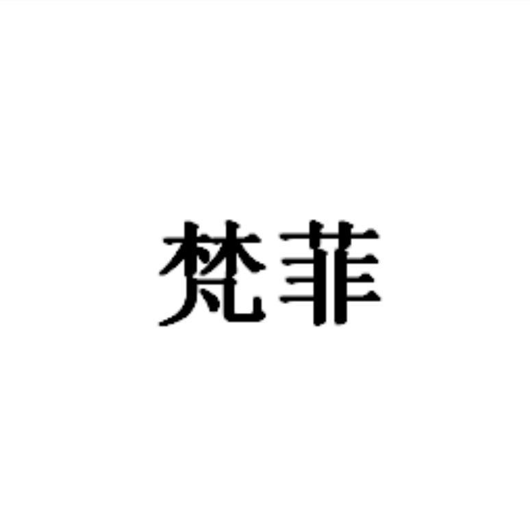 梵菲