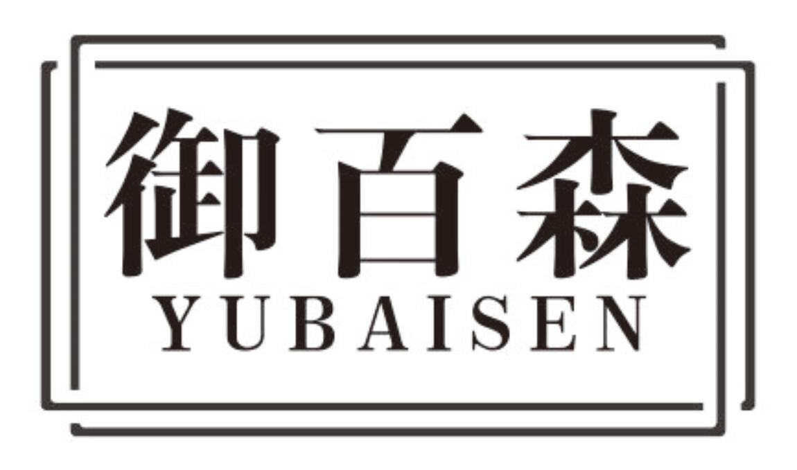 御百森yubaisen