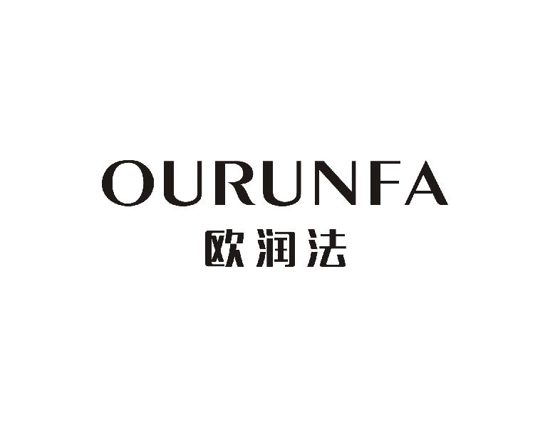 欧润法