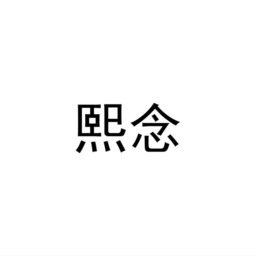 熙念