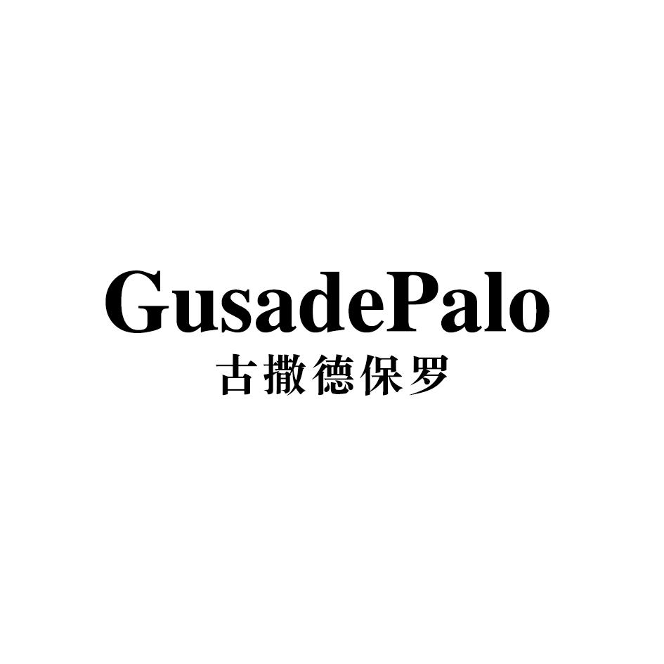古撒德保罗