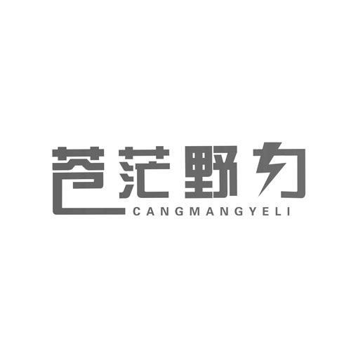 苍茫野力