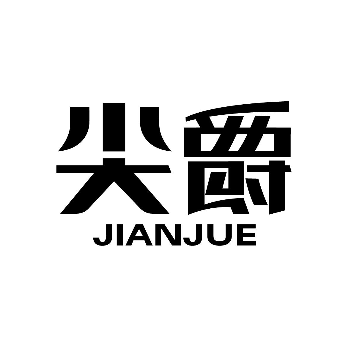 尖爵  JIANJUE