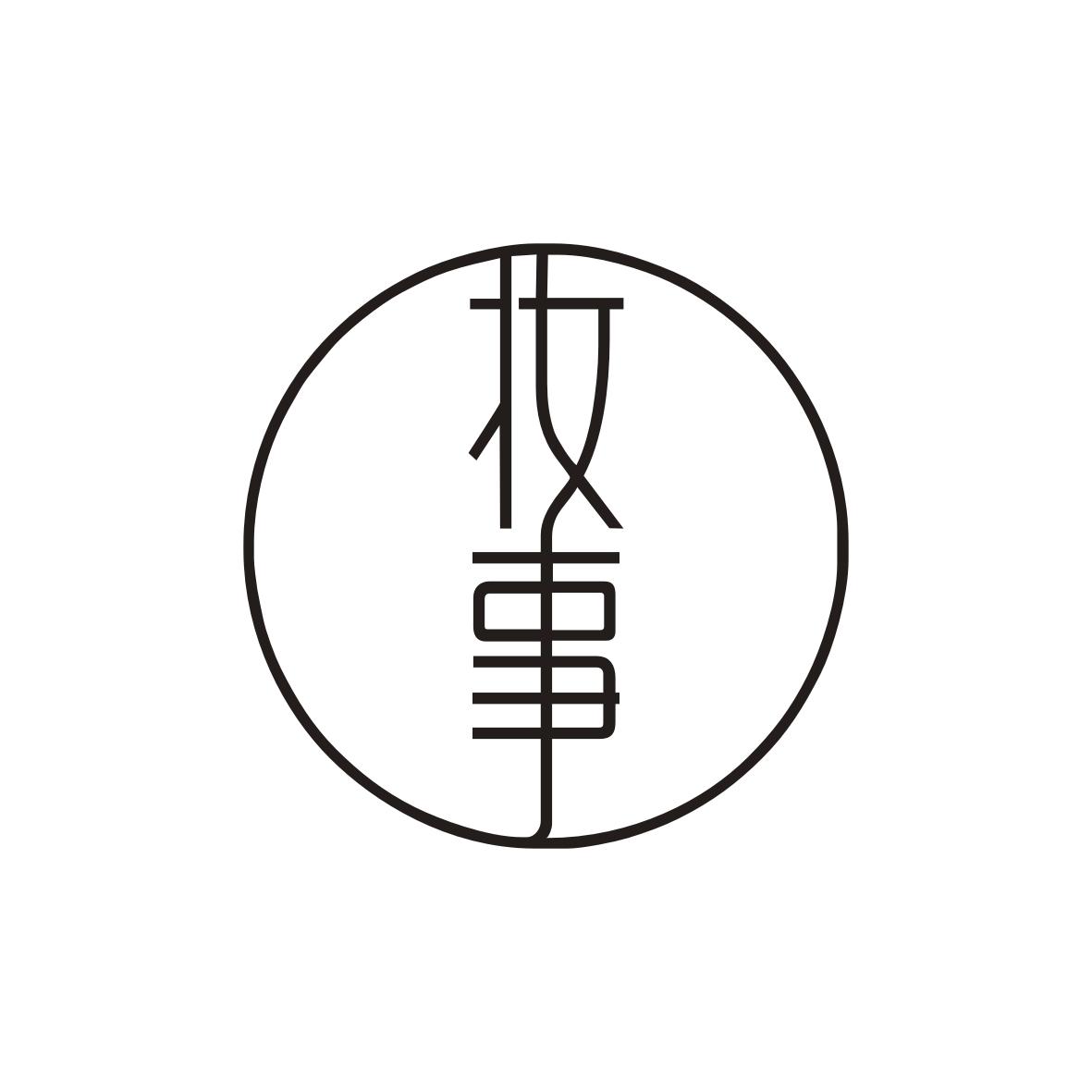 妆事