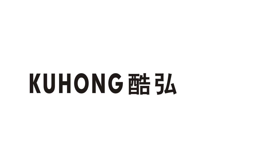 酷弘