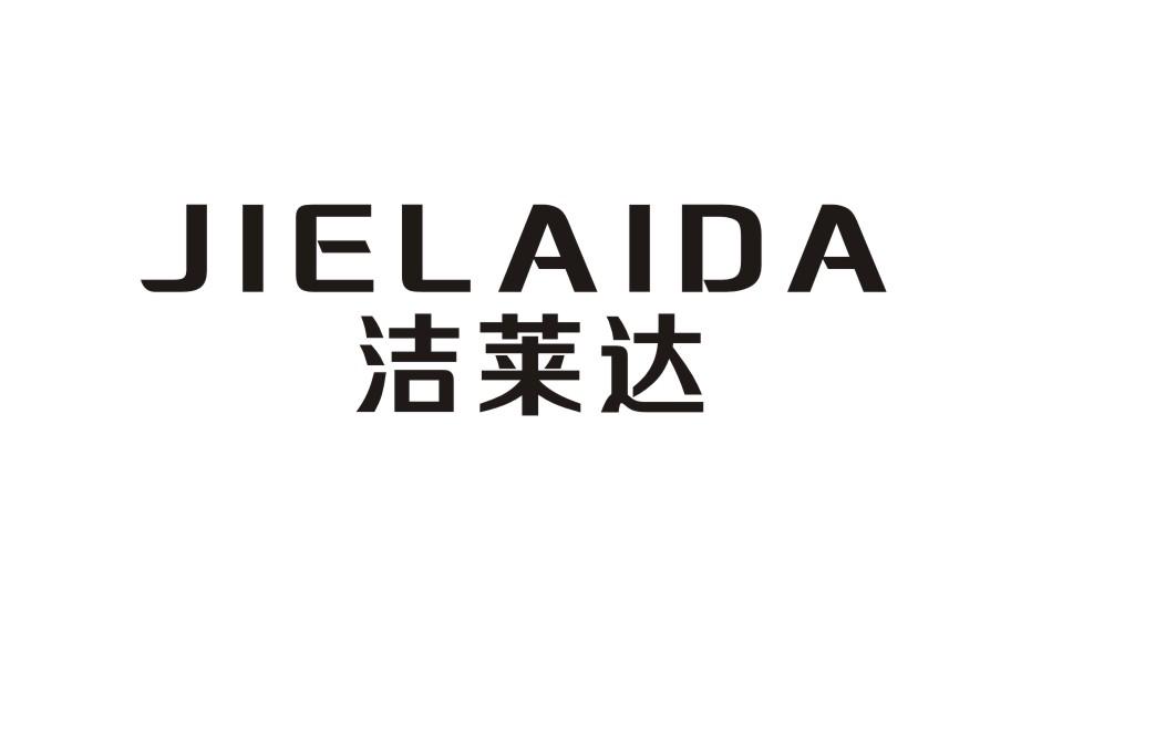 洁莱达