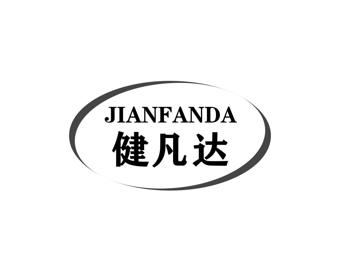 健凡达