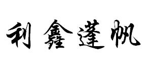 利鑫蓬帆
