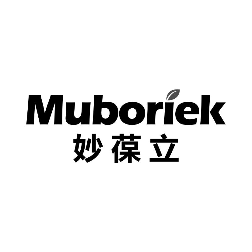 妙葆立
MUBORIEK