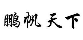 鹏帆天下
