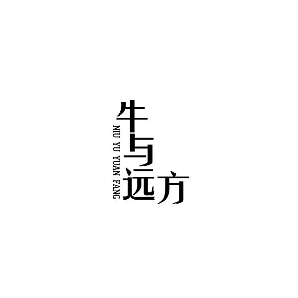 牛与远方