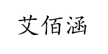 艾佰涵