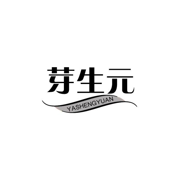 芽生元