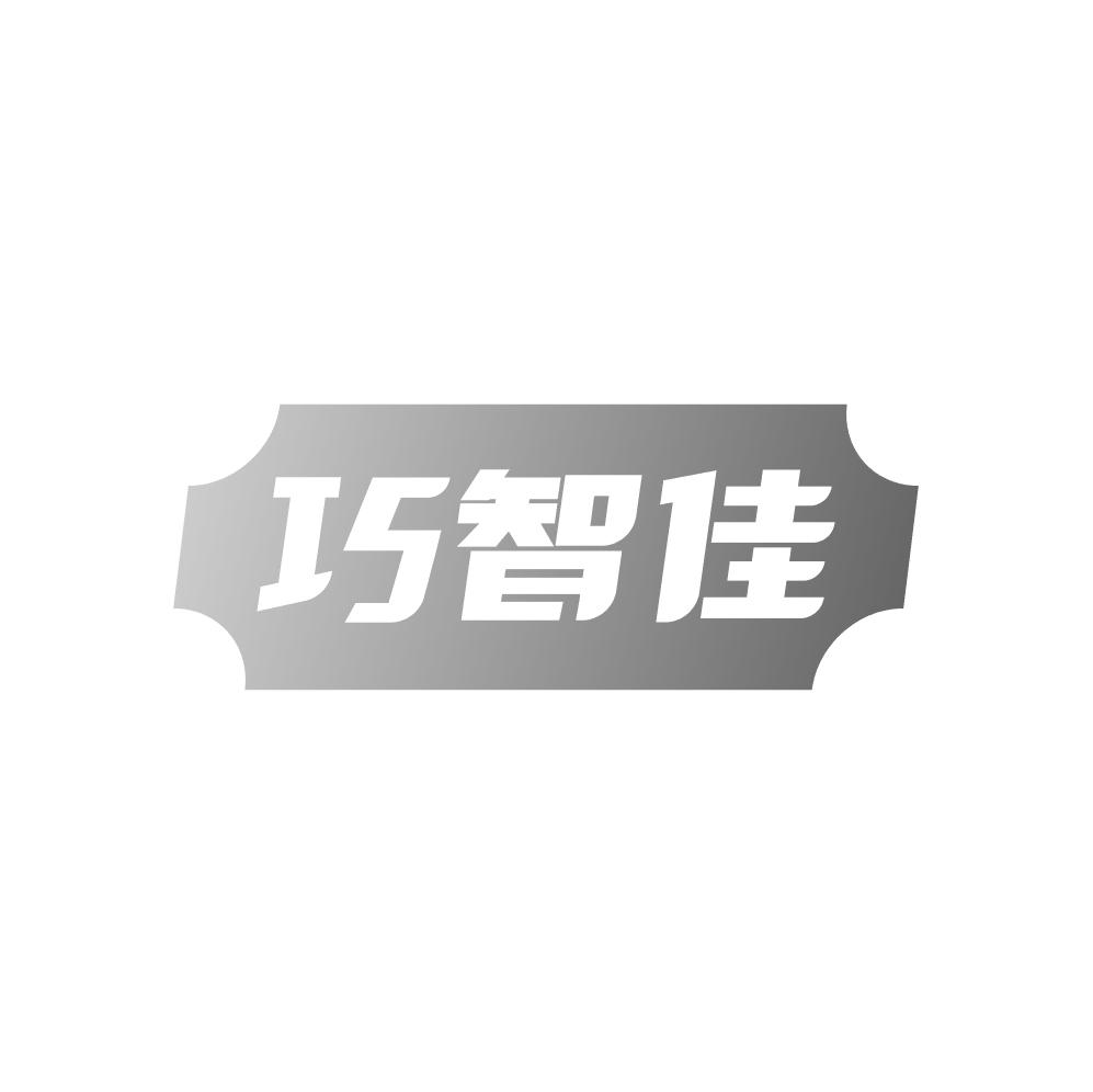 巧智佳