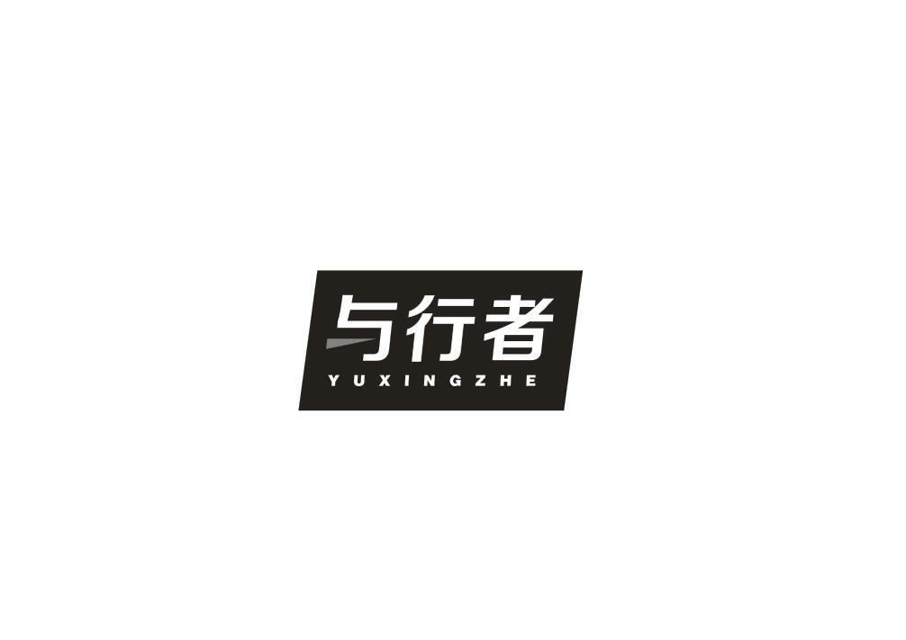 与行者