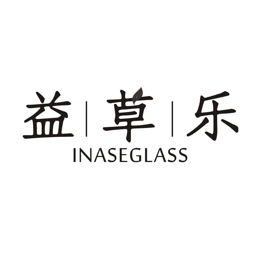 益草乐 INASEGLASS